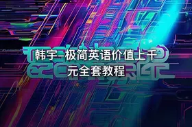 韩宇-极简英语价值上千元全套教程