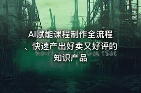 AI赋能课程制作全流程、快速产出好卖又好评的知识产品 - getfromcode