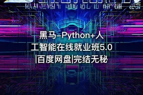 黑马-Python+人工智能在线就业班5.0|百度网盘|完结无秘
