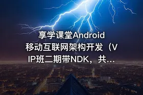 享学课堂Android移动互联网架构开发（VIP班二期带NDK，共221GB）