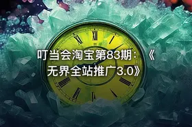 叮当会淘宝第83期：《无界全站推广3.0》