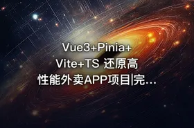 Vue3+Pinia+Vite+TS 还原高性能外卖APP项目|完整10章