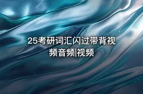 25考研词汇闪过带背视频音频|视频
