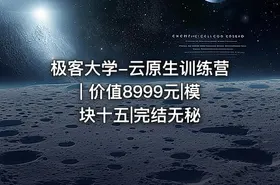 极客大学-云原生训练营| 价值8999元|模块十五|完结无秘 - getfromcode