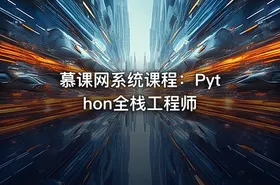 慕课网系统课程：Python全栈工程师