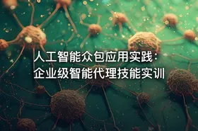 人工智能众包应用实践：企业级智能代理技能实训