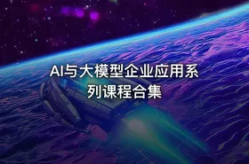 AI与大模型企业应用系列课程合集 - getfromcode