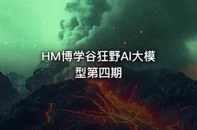 HM博学谷狂野AI大模型第四期 - getfromcode