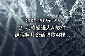 292-20250722-六款超强大AI软件课程照片说话唱歌4I视频AI-PPTAI智能体更多资源 - getfromcode