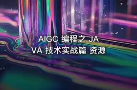 AIGC 编程之 JAVA 技术实战篇 资源