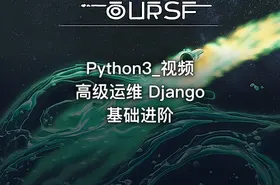 Python3_视频 高级运维 Django 基础进阶
