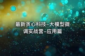 最新贪心科技-大模型微调实战营-应用篇