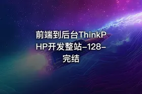 前端到后台ThinkPHP开发整站-128-完结