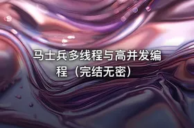 马士兵多线程与高并发编程（完结无密） - getfromcode