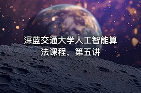 深蓝交通大学人工智能算法课程，第五讲