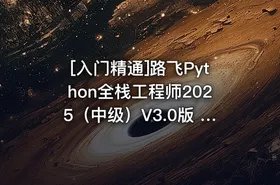 [入门精通]路飞Python全栈工程师2025（中级）V3.0版 450G - getfromcode
