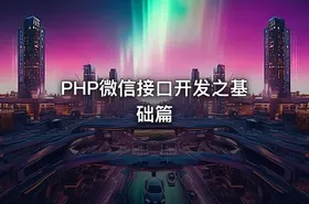 PHP微信接口开发之基础篇