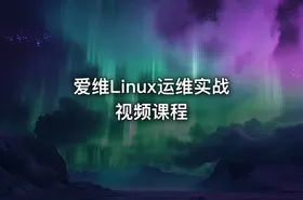 爱维Linux运维实战视频课程