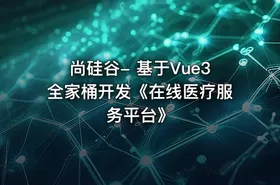 尚硅谷- 基于Vue3全家桶开发《在线医疗服务平台》