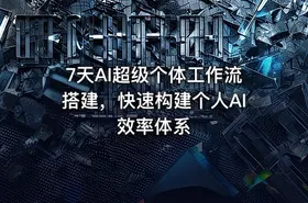 7天AI超级个体工作流搭建，快速构建个人AI效率体系 - getfromcode