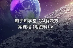 知乎知学堂《AI解决方案课程 (附资料) 》