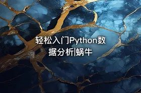 轻松入门Python数据分析|蜗牛