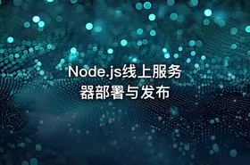 Node.js线上服务器部署与发布 - getfromcode