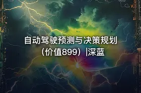 自动驾驶预测与决策规划（价值899）|深蓝