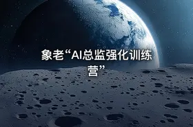 象老“AI总监强化训练营”