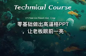 零基础做出高逼格PPT，让老板眼前一亮