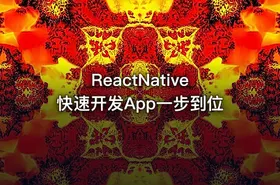 ReactNative快速开发App一步到位