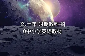 文.十年 时期教科书|0中小学英语教材 - getfromcode