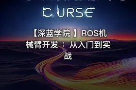 【深蓝学院 】ROS机械臂开发 ：从入门到实战