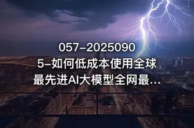 057-20250905-如何低成本使用全球最先进AI大模型全网最全指南更多资源 - getfromcode