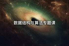 数据结构与算法专题课