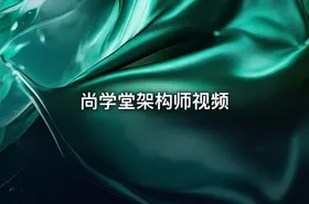 尚学堂架构师视频
