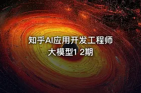 知乎AI应用开发工程师大模型1 2期