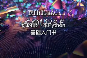 你的第一本Python基础入门书 - getfromcode