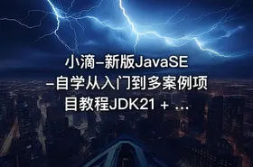 小滴-新版JavaSE-自学从入门到多案例项目教程JDK21 + IDEA 旗舰版 - getfromcode