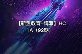 【新盟教育-博雅】HCIA（92期）