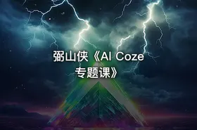 弼山侠《Al Coze专题课》 - getfromcode