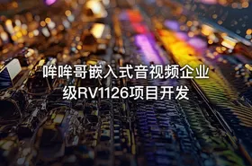 哞哞哥嵌入式音视频企业级RV1126项目开发