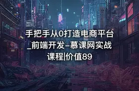 手把手从0打造电商平台_前端开发-慕课网实战课程|价值89