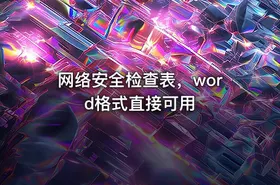 网络安全检查表，word格式直接可用