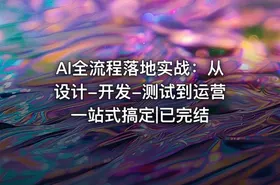 AI全流程落地实战：从设计-开发-测试到运营一站式搞定|已完结