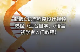 新版C语言程序设计视频教程（适合自学，c语言初学者入门教程）
