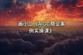 画小二《AIGC商业案例实操课》 - getfromcode