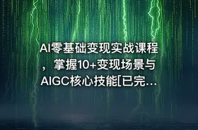 AI零基础变现实战课程，掌握10+变现场景与AIGC核心技能[已完结] - getfromcode