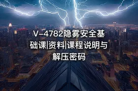 V-4782隐雾安全基础课|资料|课程说明与解压密码