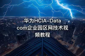 华为HCIA-Datacom企业园区网技术视频教程